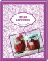 Комплект: «Подарок заботливой хозяйке» (2 книги + наклейки)