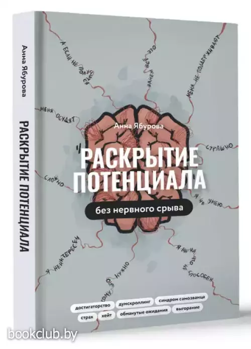 Раскрытие потенциала без нервного срыва