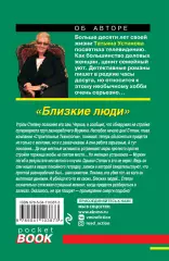 Близкие люди, Татьяна Устинова Близкие люди, Татьяна Устинова