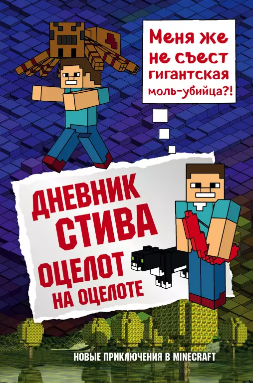 Дневник Стива. Книга 4. Оцелот на оцелоте Дневник Стива. Книга 4. Оцелот на оцелоте
