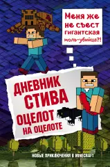 Дневник Стива. Книга 4. Оцелот на оцелоте Дневник Стива. Книга 4. Оцелот на оцелоте