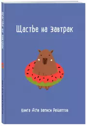 Книга для записи рецептов. Щастье на завтрак