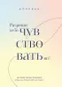 Разреши себе чувствовать всё. Воркбук
