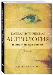 Каббалистическая астрология и смысл нашей жизни (2024), Рав Берг