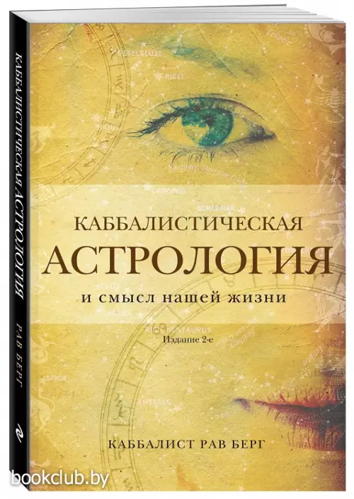 Каббалистическая астрология и смысл нашей жизни (2024)
