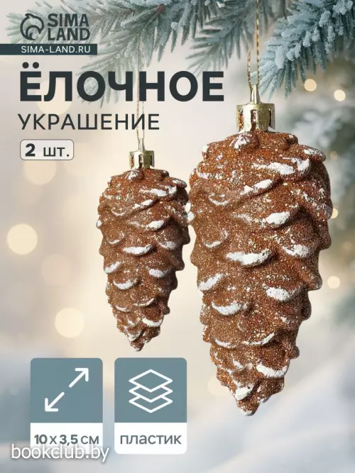 Елочные игрушки 2 шт. «Шишки» 4×10 см, золотисто-белый