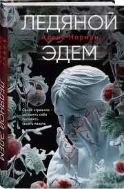 Ледяной Эдем, Алекс Норман