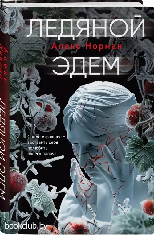 Ледяной Эдем