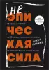 Неэпическая сила. 36 простых ответов на 36 самых жизненных вопросов от главного бизнес-ангела Индии