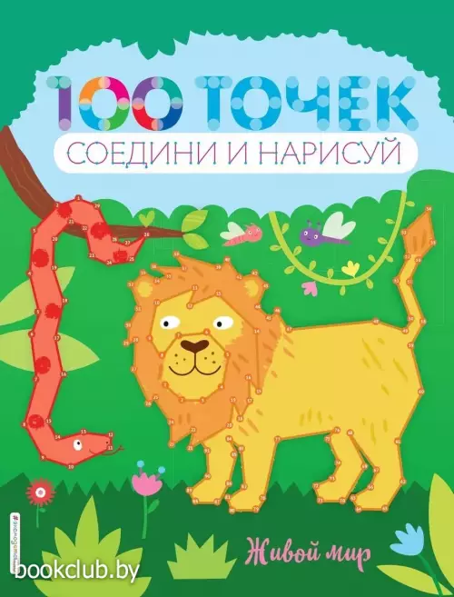 Живой мир (обложка, 32с., цв. ил.)