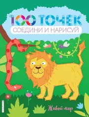 Живой мир (обложка, 32с., цв. ил.)