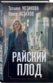 Райский плод, Татьяна Устинова, Павел Астахов