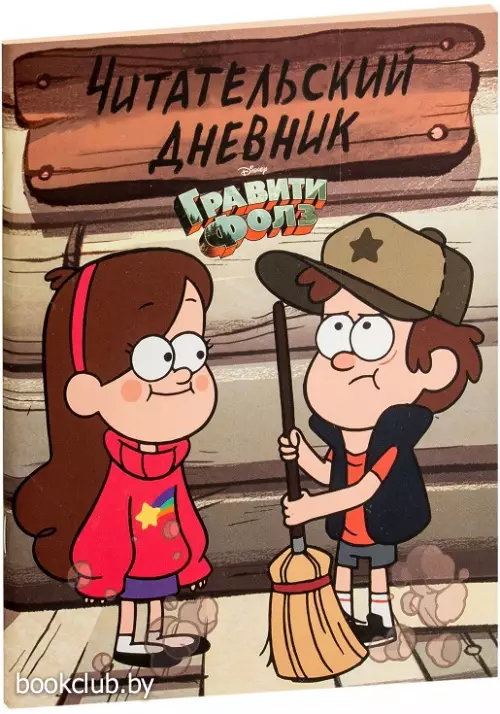 Гравити Фолз. Читательский дневник (Диппер и Мейбл)