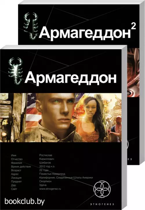 Комплект: «Армагеддон. Крушение Америки» + «Армагеддон. Зона 51»