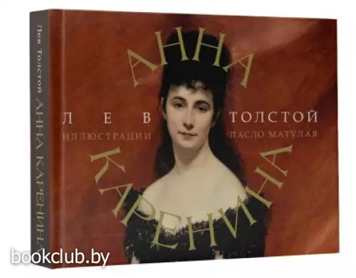 Анна Каренина (Коллекционная книга)