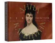 Анна Каренина (Коллекционная книга)