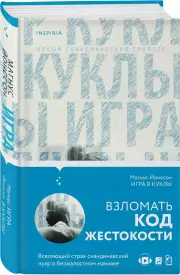 Игра в куклы, Магнус Йонссон