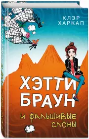 Хэтти Браун и фальшивые слоны, Клэр Харкап