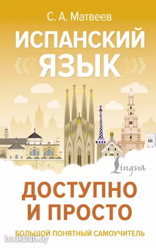 Испанский язык доступно и просто