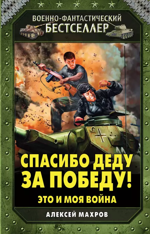 «Спасибо деду за победу!». Это и моя война «Спасибо деду за победу!». Это и моя война
