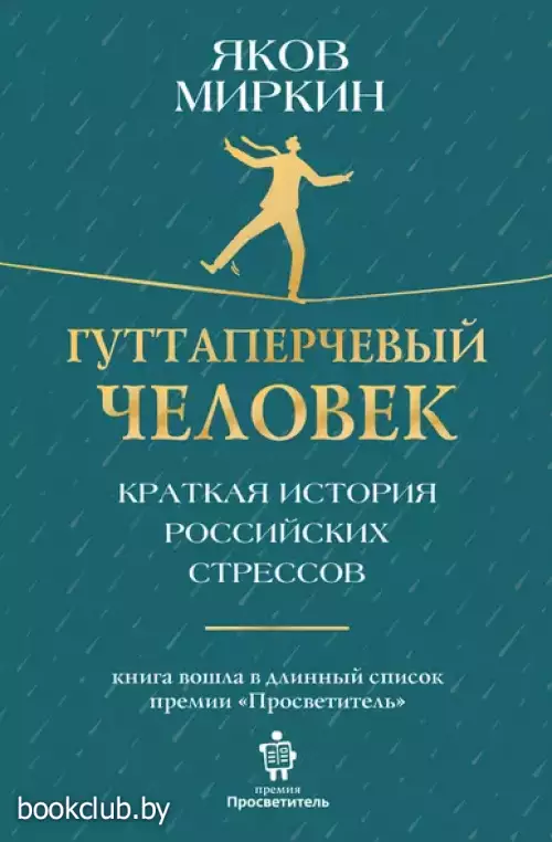 Гуттаперчевый человек. Краткая история российских стрессов