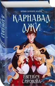 Карнавал лжи, Евгения Сафонова