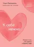 К себе нежно. Книга о том, как ценить и беречь себя (покет)