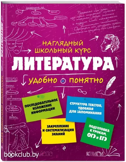Литература (Наглядный школьный курс: удобно и понятно)