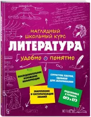 Литература (Наглядный школьный курс: удобно и понятно), Татьяна Маланка, Вячеслав Титов
