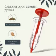 Сеялка ручная, шприц, для точечной посадки семян, пластик