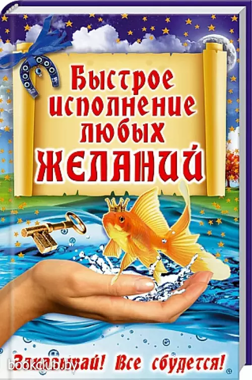 Быстрое исполнение любых желаний. Заказывай! Все сбудется!