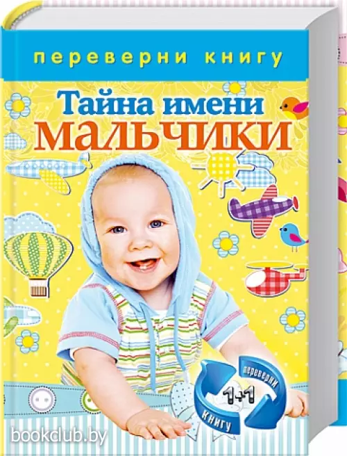 Тайна имени. Мальчики. Тайна имени. Девочки