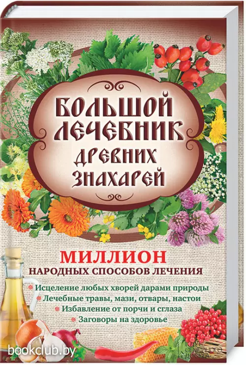 Большой лечебник древних знахарей