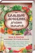 Комплект: Бабушкин лечебник. Миллион исцеляющих секретов и рецептов народных знахарей + Большой лечебник древних знахарей