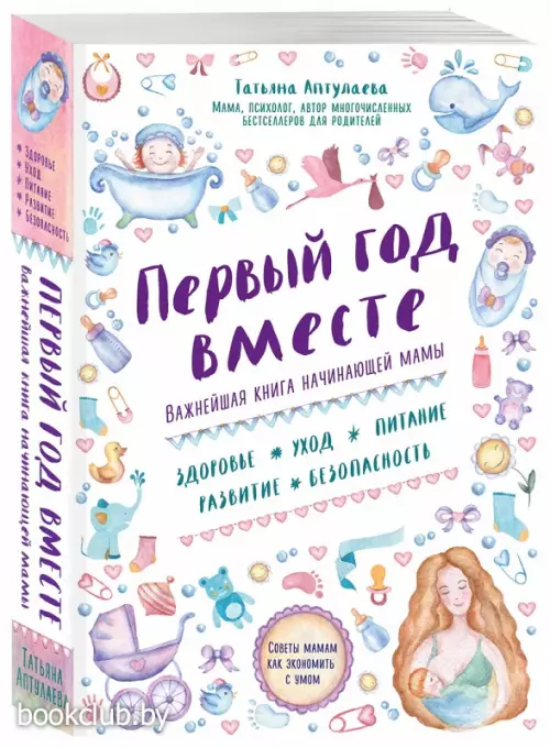 Первый год вместе. Важнейшая книга начинающей мамы Первый год вместе. Важнейшая книга начинающей мамы