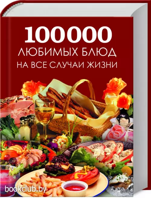 100 000 любимых блюд на все случаи жизни (переплет, 1000с.) 100 000 любимых блюд на все случаи жизни (переплет, 1000с.)