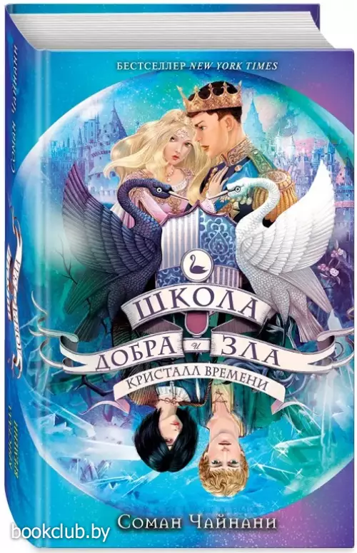 Школа Добра и Зла. Кристалл времени (#5)