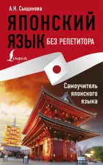 Японский язык без репетитора. Самоучитель японского языка, Александра Сыщикова