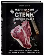 Безупречный стейк. Приготовление от А до Я, Алексей Онегин