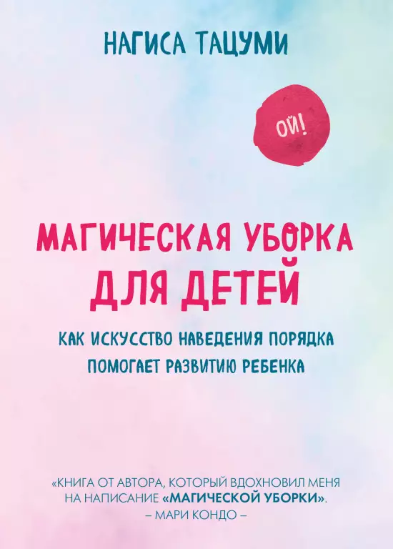 Магическая уборка для детей. Как искусство наведения порядка помогает развитию ребенка Магическая уборка для детей. Как искусство наведения порядка помогает развитию ребенка