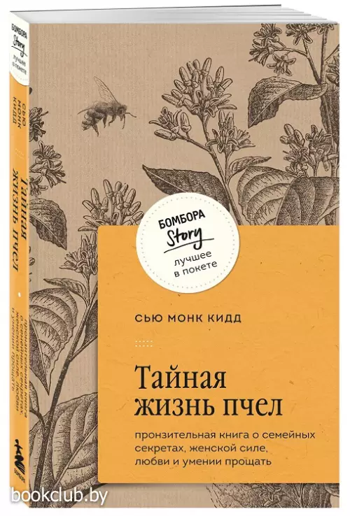 Тайная жизнь пчел. Пронзительная книга о семейных секретах, женской силе, любви и умении прощать Тайная жизнь пчел. Пронзительная книга о семейных секретах, женской силе, любви и умении прощать