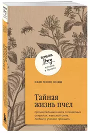 Тайная жизнь пчел. Пронзительная книга о семейных секретах, женской силе, любви и умении прощать, Сью Кидд