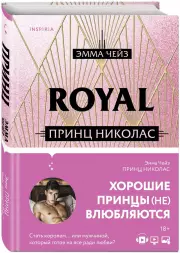 Принц Николас, Эмма Чейз