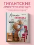 Альпака-обнимака и другие гигантские амигуруми. 14 вязаных игрушек размера XXL