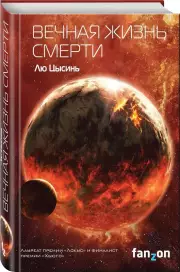Вечная жизнь Смерти (тв), Лю Цысинь