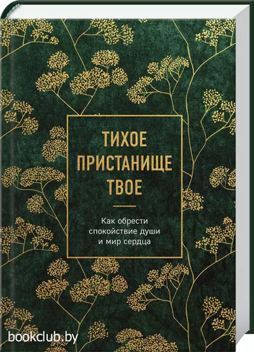 Тихое пристанище Твое. Как обрести спокойствие души и мир сердца