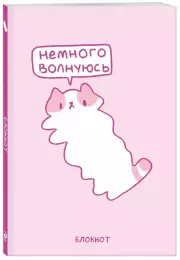 Панкейки. Немного волнуюсь. Блокнот (64 л.)