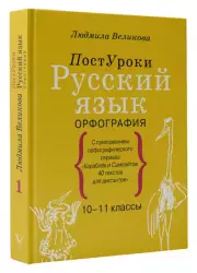 Русский язык. Орфография, Людмила Великова
