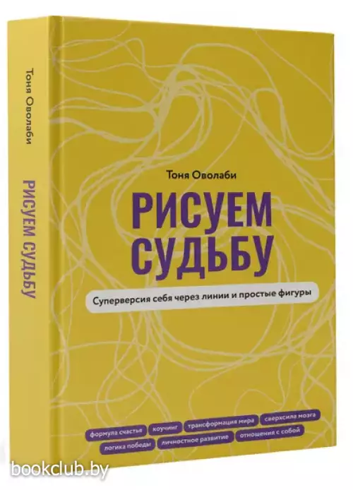 Рисуем судьбу. Суперверсия себя через линии и простые фигуры