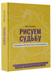 Рисуем судьбу. Суперверсия себя через линии и простые фигуры, Тоня Оволаби